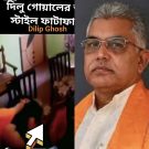 Dilip Ghosh BJP Neta VIRAL Porn Sex Video